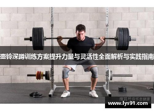 壶铃深蹲训练方案提升力量与灵活性全面解析与实践指南