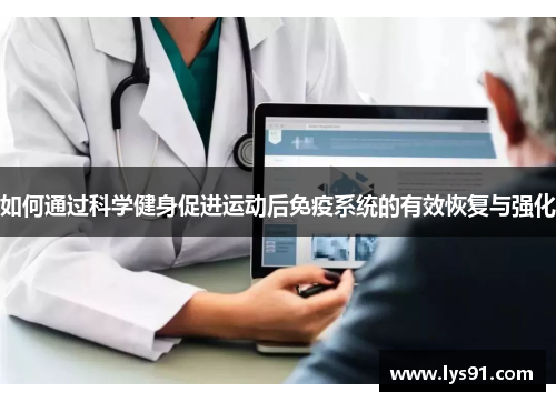 如何通过科学健身促进运动后免疫系统的有效恢复与强化
