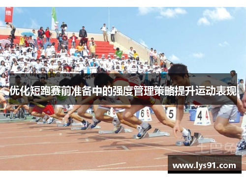 优化短跑赛前准备中的强度管理策略提升运动表现