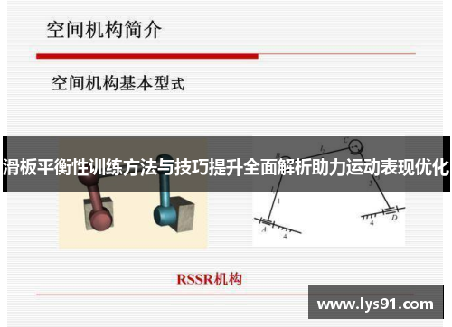 滑板平衡性训练方法与技巧提升全面解析助力运动表现优化