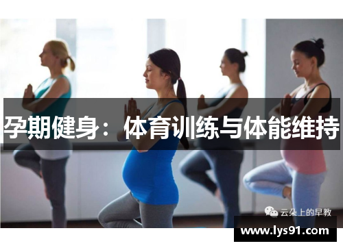 孕期健身：体育训练与体能维持