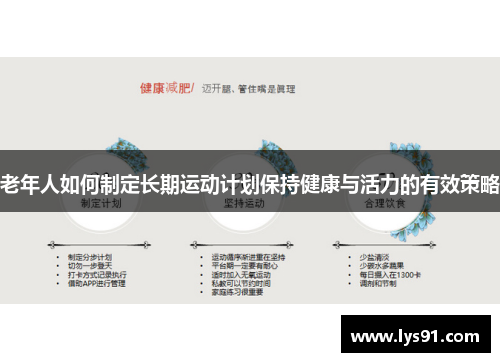 老年人如何制定长期运动计划保持健康与活力的有效策略