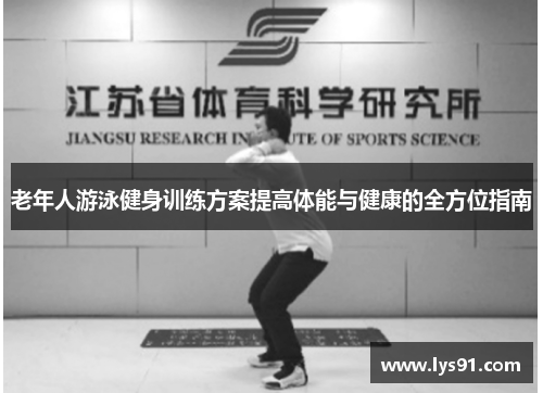 老年人游泳健身训练方案提高体能与健康的全方位指南
