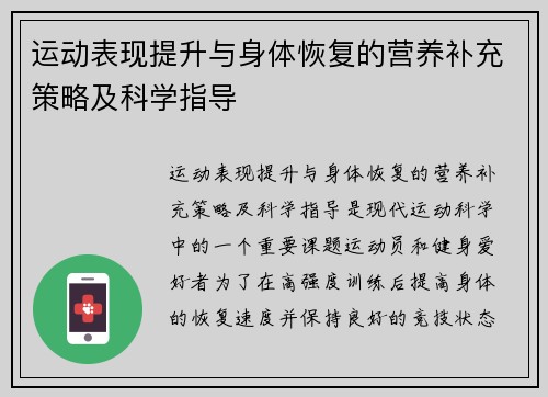 运动表现提升与身体恢复的营养补充策略及科学指导