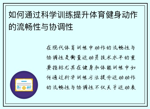 如何通过科学训练提升体育健身动作的流畅性与协调性