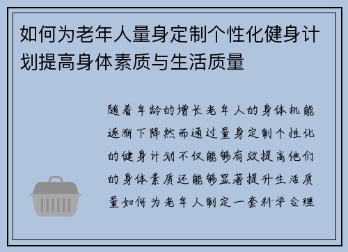 如何为老年人量身定制个性化健身计划提高身体素质与生活质量