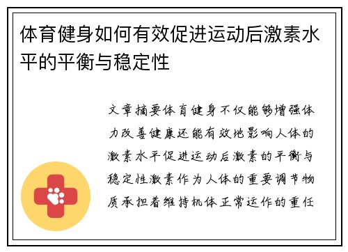 体育健身如何有效促进运动后激素水平的平衡与稳定性