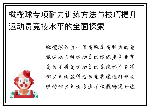 橄榄球专项耐力训练方法与技巧提升运动员竞技水平的全面探索