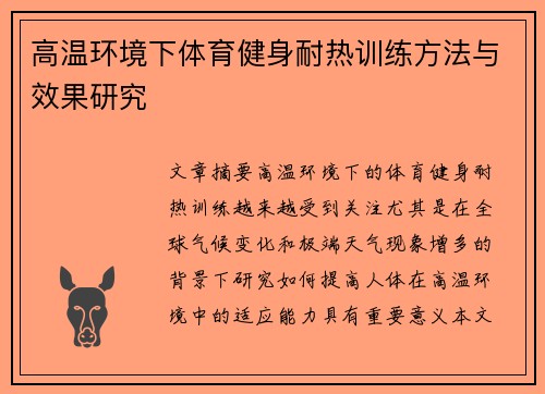高温环境下体育健身耐热训练方法与效果研究