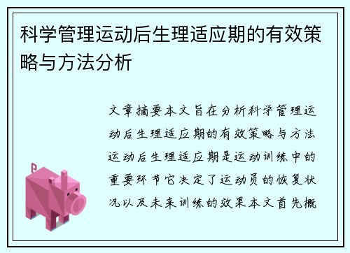 科学管理运动后生理适应期的有效策略与方法分析