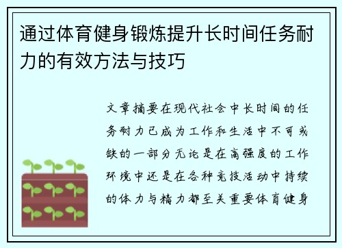 通过体育健身锻炼提升长时间任务耐力的有效方法与技巧