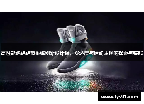 高性能跑鞋鞋带系统创新设计提升舒适度与运动表现的探索与实践