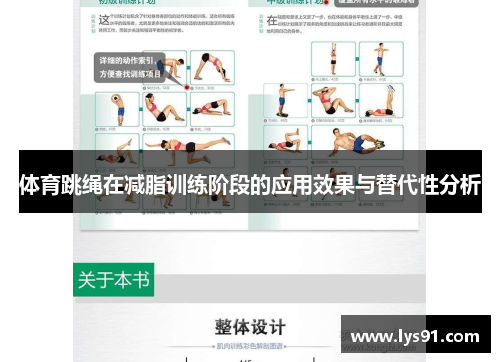 体育跳绳在减脂训练阶段的应用效果与替代性分析