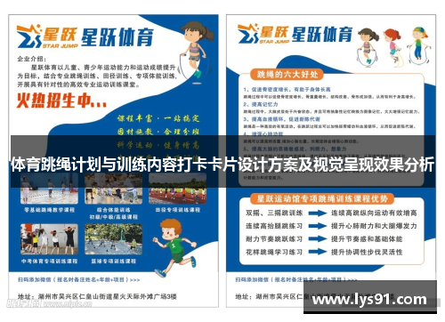 体育跳绳计划与训练内容打卡卡片设计方案及视觉呈现效果分析