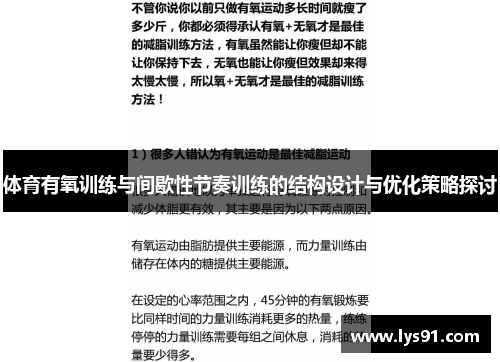 体育有氧训练与间歇性节奏训练的结构设计与优化策略探讨