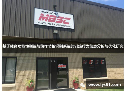 基于体育功能性训练与动作节拍识别系统的训练行为动态分析与优化研究