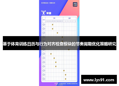 基于体育训练日历与行为对齐检查模块的节奏周期优化策略研究