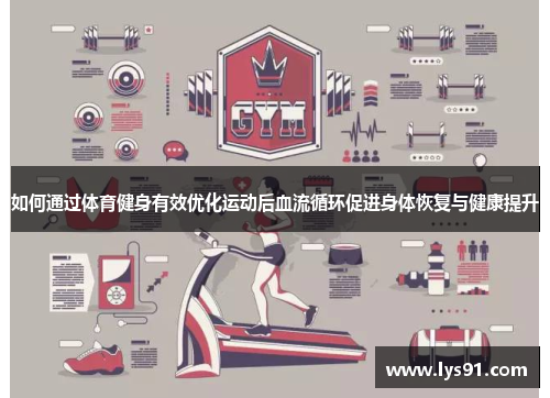 如何通过体育健身有效优化运动后血流循环促进身体恢复与健康提升