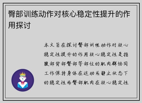臀部训练动作对核心稳定性提升的作用探讨