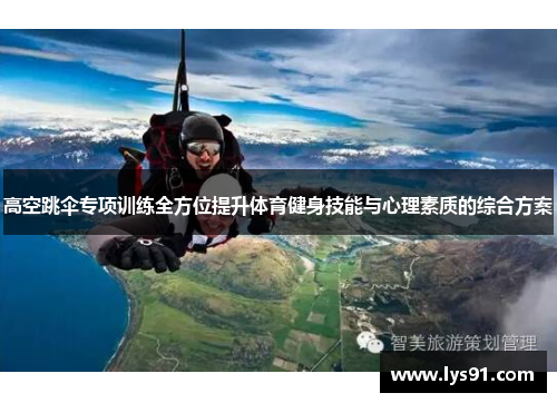 高空跳伞专项训练全方位提升体育健身技能与心理素质的综合方案