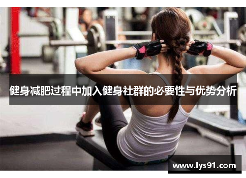 健身减肥过程中加入健身社群的必要性与优势分析