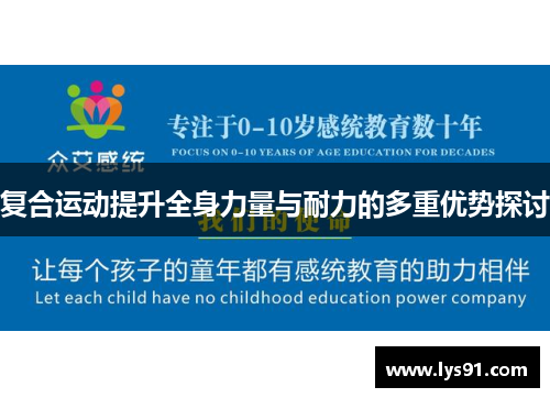 复合运动提升全身力量与耐力的多重优势探讨