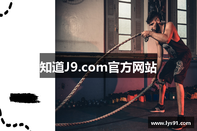 知道J9.com官方网站