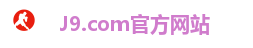 J9.com官方网站